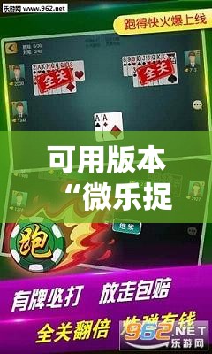 可用版本“微乐捉鸡麻将外卦神器下载安装免费”科技辅助神器手机版教程