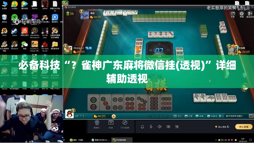 必备科技“？雀神广东麻将微信挂(透视)”详细辅助透视