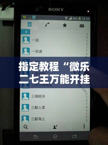 指定教程“微乐二七王万能开挂器”科技辅助神器手机版教程