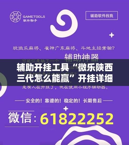 辅助开挂工具“微乐陕西三代怎么能赢”开挂详细安装教程