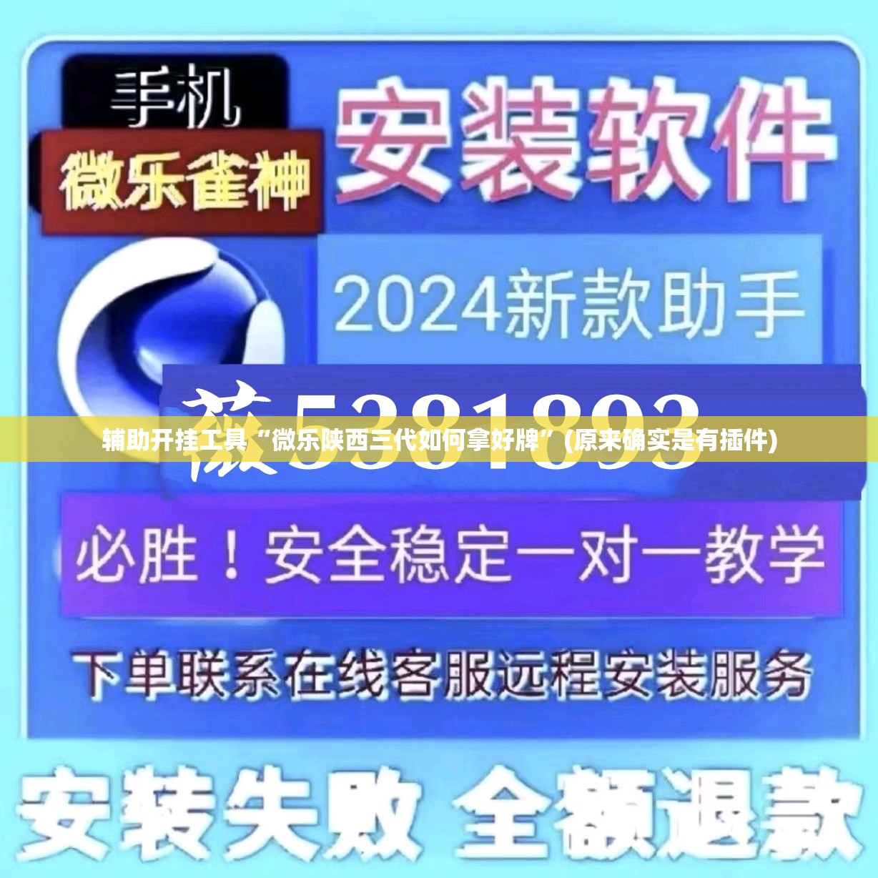 辅助开挂工具“微乐陕西三代如何拿好牌”(原来确实是有插件)