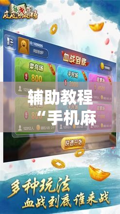 辅助教程“手机麻将安装什么软件可以赢”科技辅助神器手机版教程