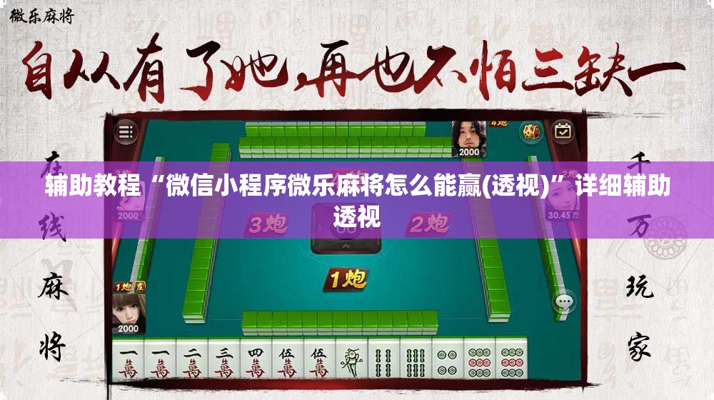 辅助教程“微信小程序微乐麻将怎么能赢(透视)”详细辅助透视