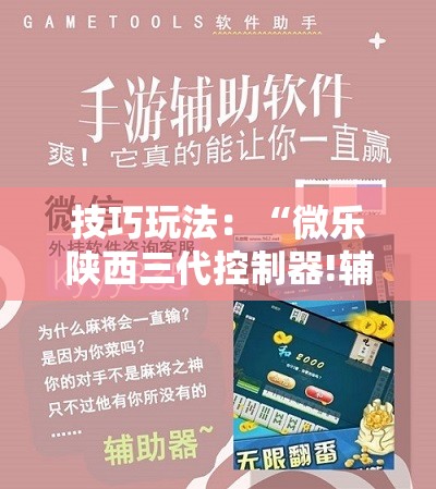 技巧玩法：“微乐陕西三代控制器!辅助神器插件下载