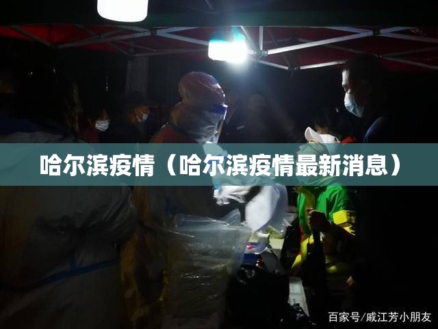 哈尔滨疫情（哈尔滨疫情最新消息）