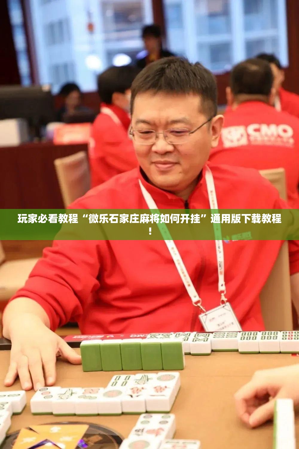 玩家必看教程“微乐石家庄麻将如何开挂”通用版下载教程!