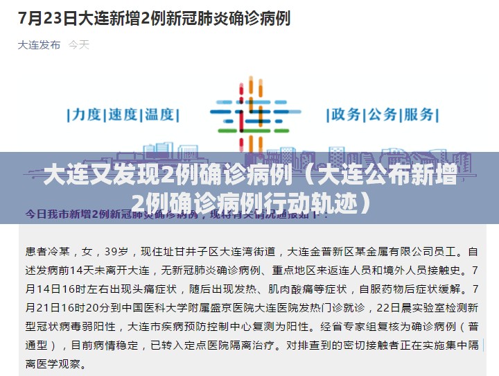 大连又发现2例确诊病例（大连公布新增2例确诊病例行动轨迹）