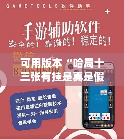 可用版本“哈局十三张有挂是真是假”开挂(透视)辅助神器