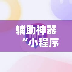 辅助神器“小程序麻将怎样才能赢”详细开挂玩法