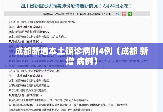 成都新增本土确诊病例4例（成都 新增 病例）