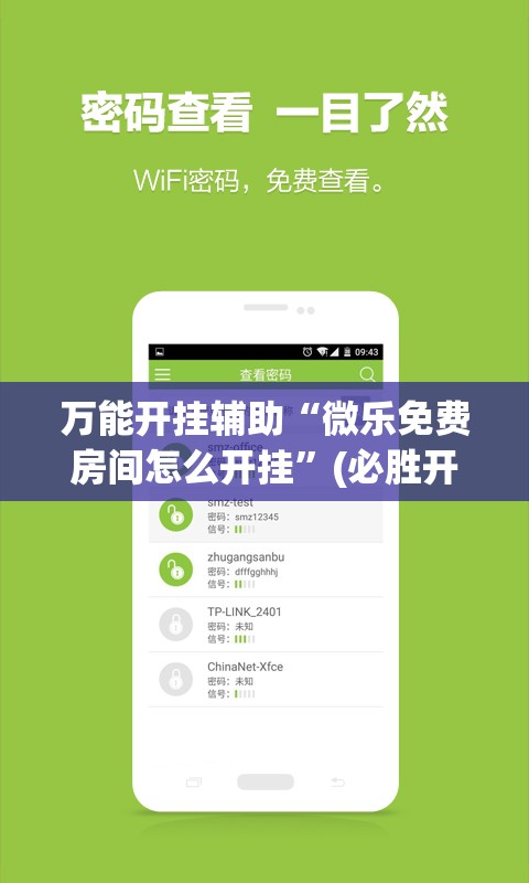 万能开挂辅助“微乐免费房间怎么开挂”(必胜开挂神器)