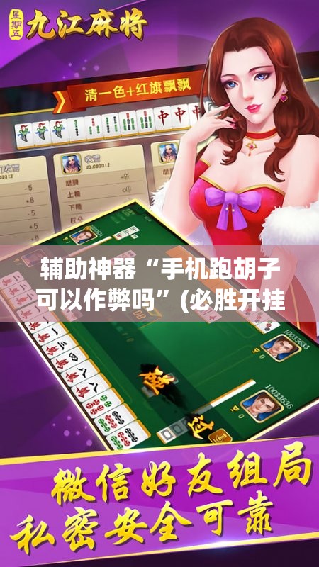 辅助神器“手机跑胡子可以作弊吗”(必胜开挂神器)