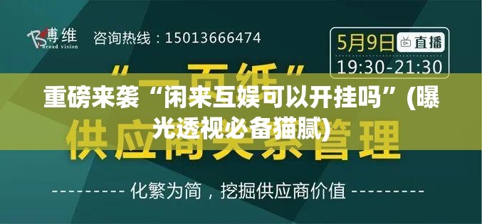 重磅来袭“闲来互娱可以开挂吗”(曝光透视必备猫腻)