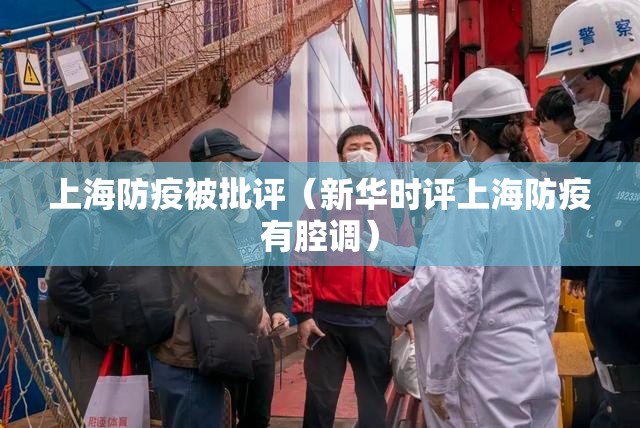 上海防疫被批评（新华时评上海防疫有腔调）
