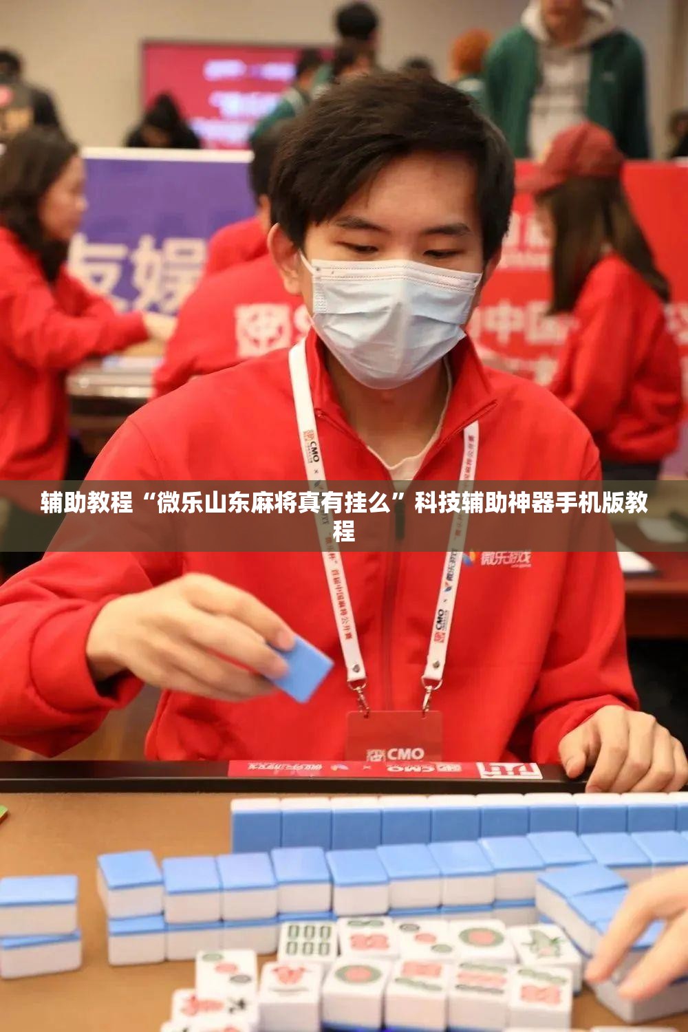 辅助教程“微乐山东麻将真有挂么”科技辅助神器手机版教程