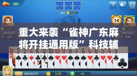 重大来袭“雀神广东麻将开挂通用版”科技辅助神器手机版教程
