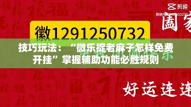 技巧玩法：“微乐捉老麻子怎样免费开挂”掌握辅助功能必胜规则