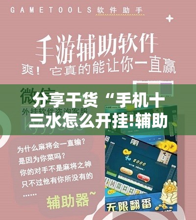 分享干货“手机十三水怎么开挂!辅助神器插件下载