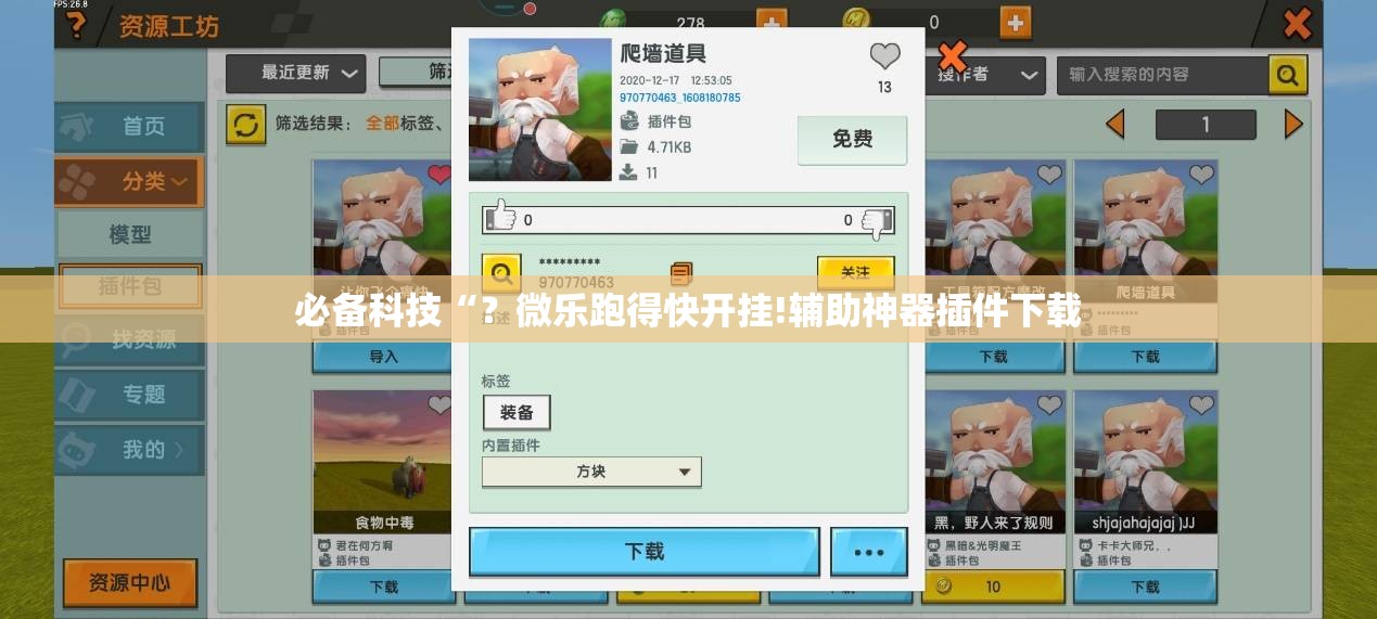 必备科技“？微乐跑得快开挂!辅助神器插件下载