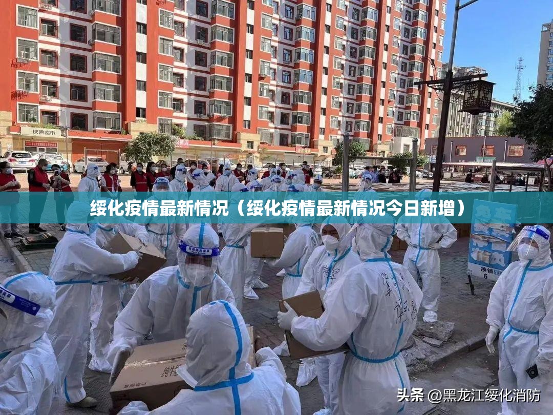 绥化疫情最新情况（绥化疫情最新情况今日新增）