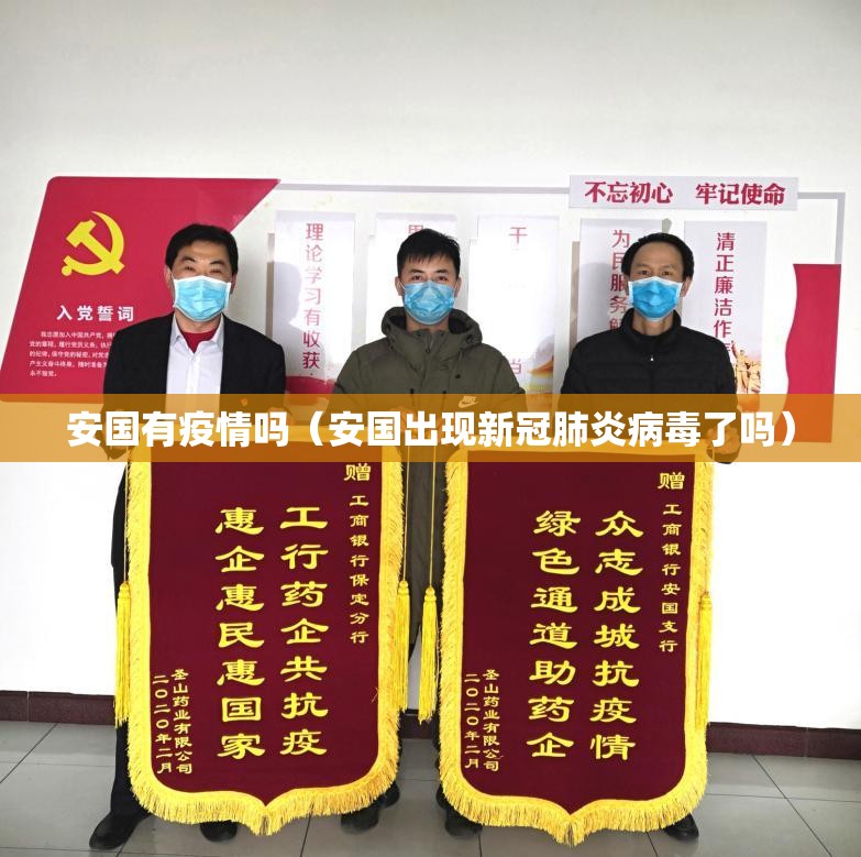 安国有疫情吗（安国出现新冠肺炎病毒了吗）