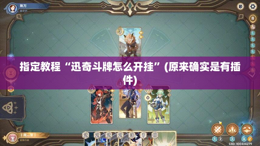 指定教程“迅奇斗牌怎么开挂”(原来确实是有插件)