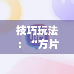 技巧玩法：“方片十三张可以装软件吗”(必胜开挂神器)