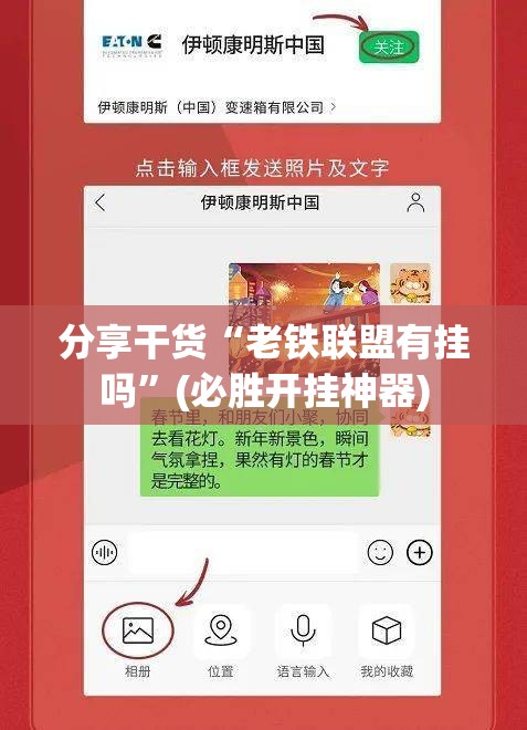 分享干货“老铁联盟有挂吗”(必胜开挂神器)