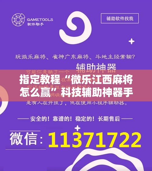 指定教程“微乐江西麻将怎么赢”科技辅助神器手机版教程