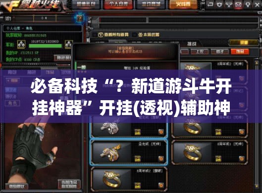 必备科技“？新道游斗牛开挂神器”开挂(透视)辅助神器
