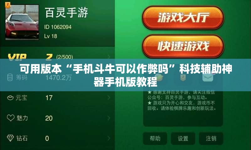 可用版本“手机斗牛可以作弊吗”科技辅助神器手机版教程