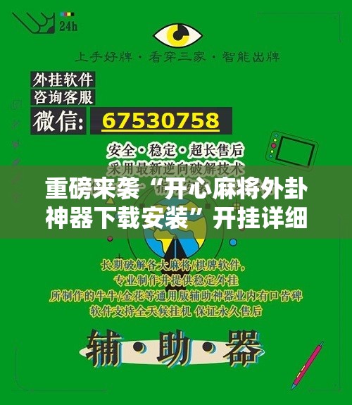 重磅来袭“开心麻将外卦神器下载安装”开挂详细安装教程