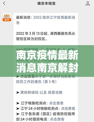 南京疫情最新消息南京解封了吗（南京 疫情 解封）