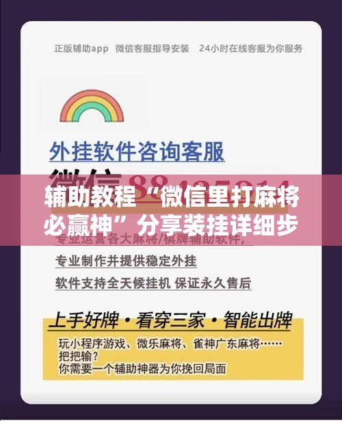 辅助教程“微信里打麻将必赢神”分享装挂详细步骤