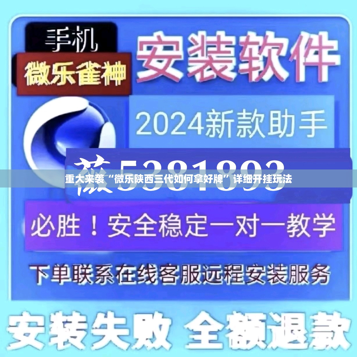 重大来袭“微乐陕西三代如何拿好牌”详细开挂玩法