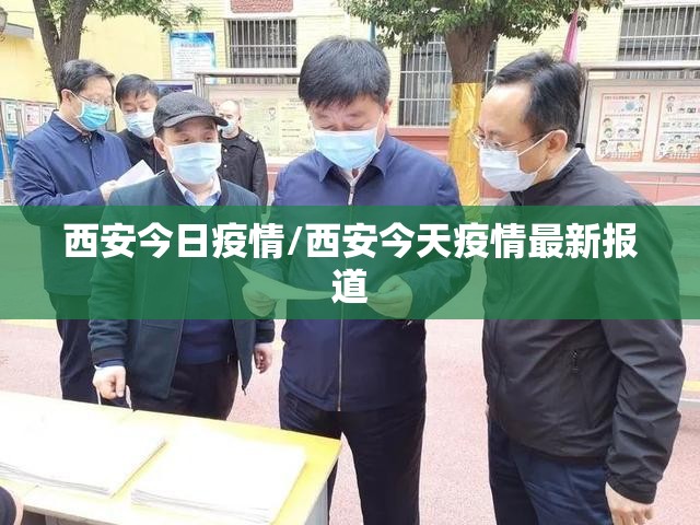 西安今日疫情/西安今天疫情最新报道