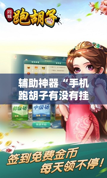 辅助神器“手机跑胡子有没有挂”开挂详细安装教程