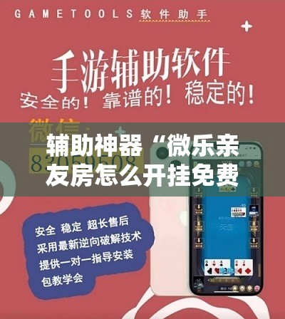 辅助神器“微乐亲友房怎么开挂免费使用”分享装挂详细步骤