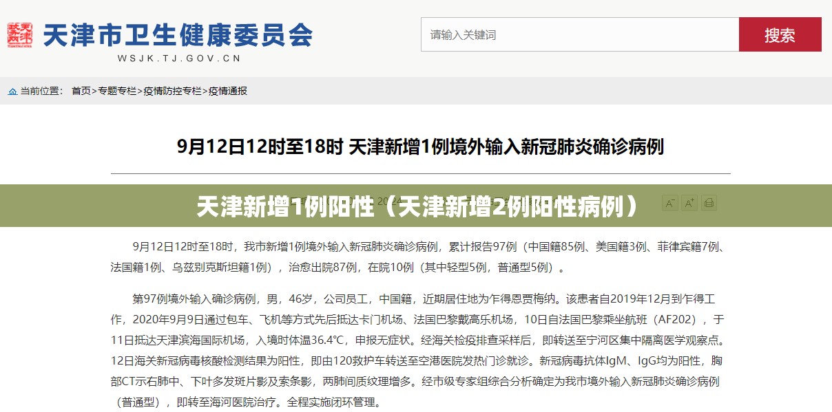 天津新增1例阳性（天津新增2例阳性病例）