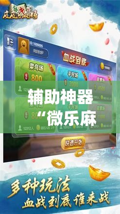 辅助神器“微乐麻将万能开挂器免费”(曝光透视必备猫腻)
