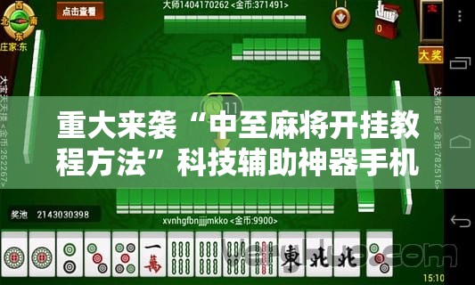 重大来袭“中至麻将开挂教程方法”科技辅助神器手机版教程