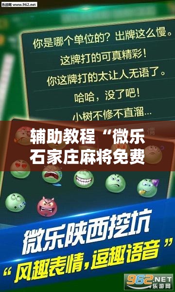辅助教程“微乐石家庄麻将免费挂”科技辅助神器手机版教程