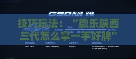 技巧玩法：“微乐陕西三代怎么拿一手好牌”科技辅助神器手机版教程