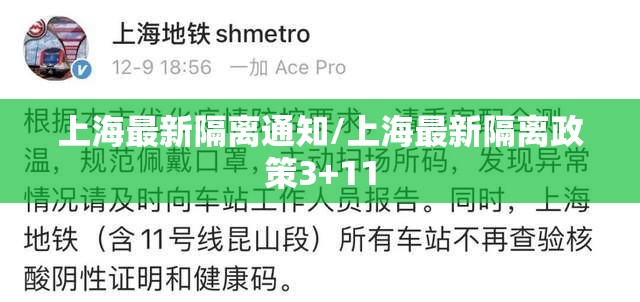 上海最新隔离通知/上海最新隔离政策3+11