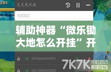 辅助神器“微乐锄大地怎么开挂”开挂详细安装教程
