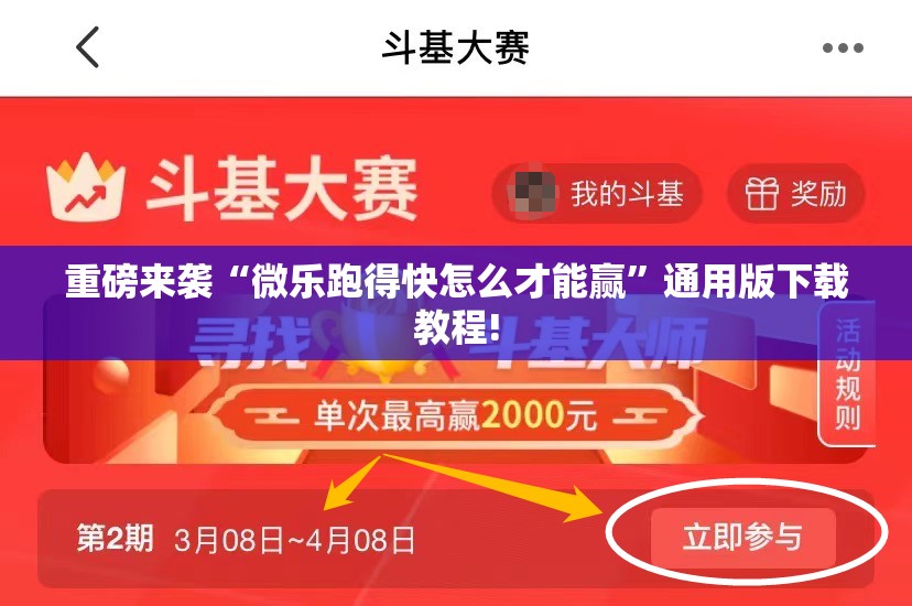 重磅来袭“微乐跑得快怎么才能赢”通用版下载教程!