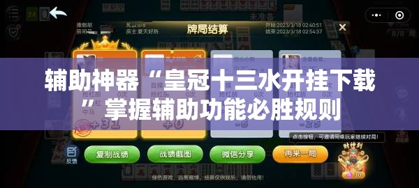 辅助神器“皇冠十三水开挂下载”掌握辅助功能必胜规则