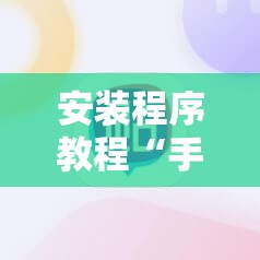 安装程序教程“手机微乐麻将开挂神器下载免费”掌握辅助功能必胜规则