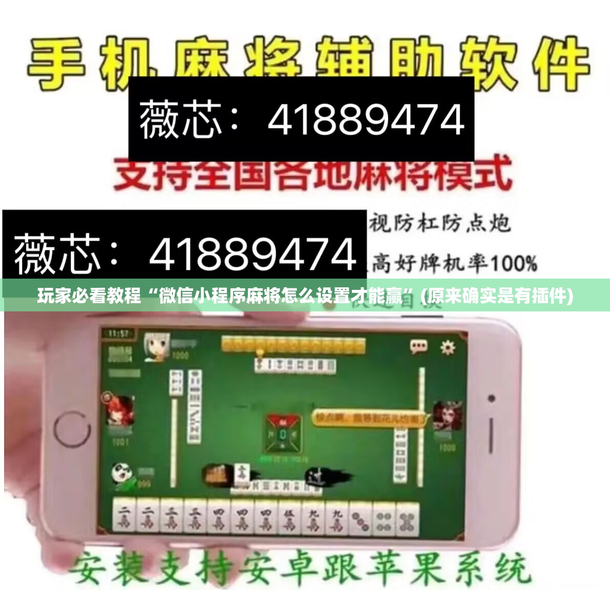 玩家必看教程“微信小程序麻将怎么设置才能赢”(原来确实是有插件)
