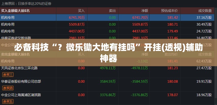必备科技“？微乐锄大地有挂吗”开挂(透视)辅助神器